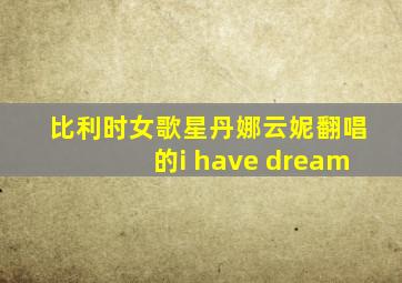 比利时女歌星丹娜云妮翻唱的i have dream